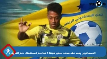 الإسماعيلي يمدد عقد محمد سمير كونتا 5 مواسم لاستكمال دعم الفريق